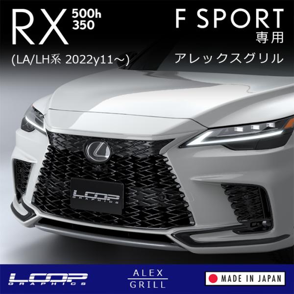 ループグラフィクス アレックスグリル LEXUS RX F SPORT ALH10型専用 ※塗装済品...