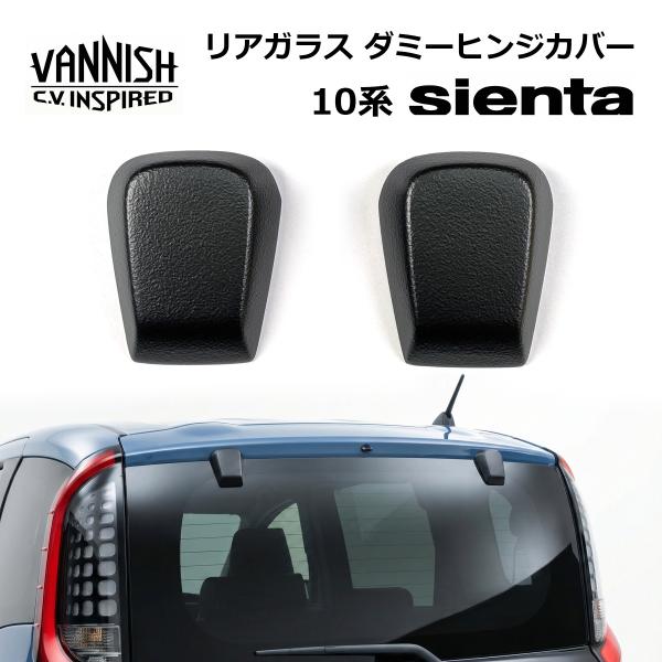 VANNISH リアガラス ダミーヒンジ 10シエンタ 跳ね上げガラスハッチ風（10系 ヒンジカバー...