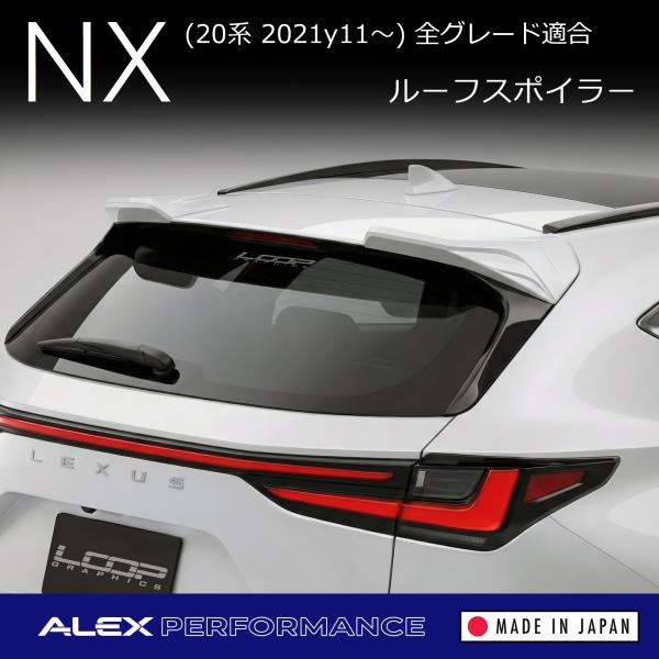 アレックスパフォーマンス ルーフスポイラー LEXUS NX (20系) 全グレード適合 ※未塗装品...