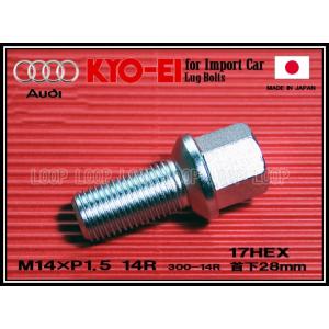 KYO-EI ラグボルト アウディ 14R座 M14×P1.5 17HEX メッキ 全長49mm首下...