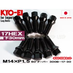 KYO-EI ラグボルト M14×P1.5 17HEX ブラック 10本 全長52mm首下30mm ...