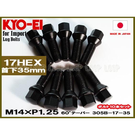 KYO-EI ラグボルト M14×P1.25 17HEX ブラック 10本 全長59mm首下35mm...