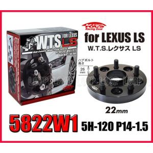 Kics キックス レクサスLS460系 22mm 5H 120 M14-P1.5 ハブ一体式ワイドトレッドスペーサー 5822W1｜ループ