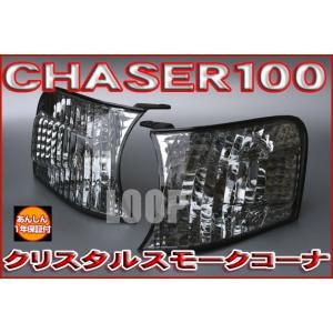 【安心保証】クリアワールド トヨタ チェイサー１００ コーナーウインカーランプ スモークレンズ FCT-08