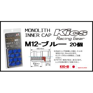 Kics MONOLITH モノリスインナーキャップ M12 ブルー CMF1U