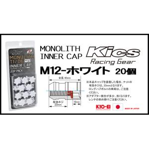 Kics MONOLITH モノリスインナーキャップ M12 ホワイト CMF1W