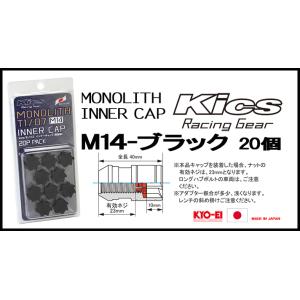 Kics MONOLITH モノリスインナーキャップ M14 ブラック CMF4K