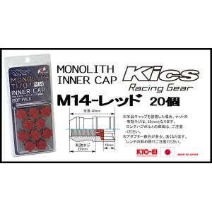 Kics MONOLITH モノリスインナーキャップ M14 レッド CMF4R