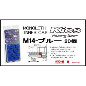 Kics MONOLITH モノリスインナーキャップ M14 ブルー CMF4U
