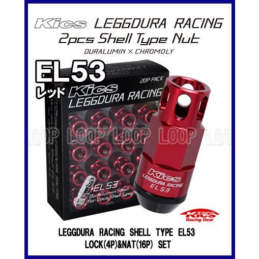Kics EL53 オープンタイプ レデューラ レーシング シェルタイプ ロック＆ナット 20個 レ...