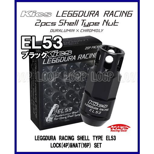 Kics EL53 オープンタイプ レデューラ レーシング シェルタイプ ロック＆ナット 20個 ブ...