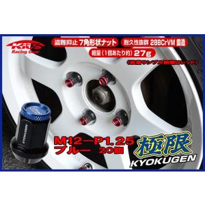 kics 極限 貫通ナット M12×P1.25 アルミキャップ付 ブルー 20個 HP3KU  協永...