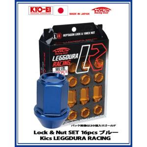 Kics レデューラ レーシング ロック＆ナット 16個 ブルー M12×P1.25 KIC36U 協永産業