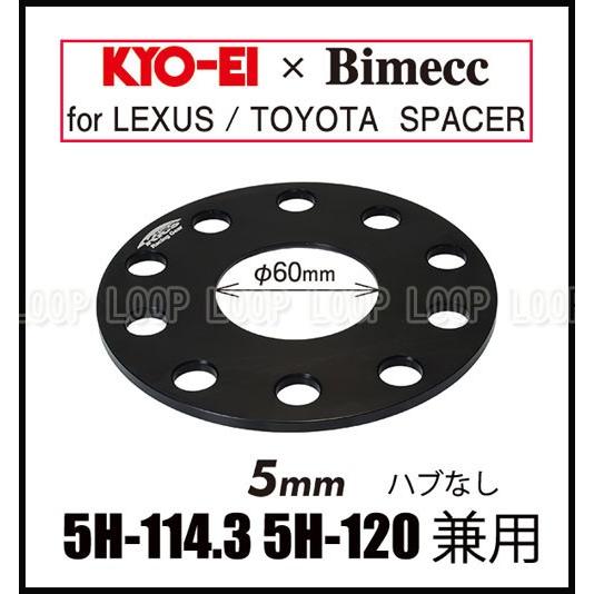 Kics キックス レクサスLC500系 5mm 10H-114.3/120 スペーサー２枚入 LP...