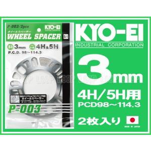 KYO-EI 汎用ホイールスペーサー 3mm 4H 5H PCD98 PCD100 PCD114.3 2枚入 協永産業