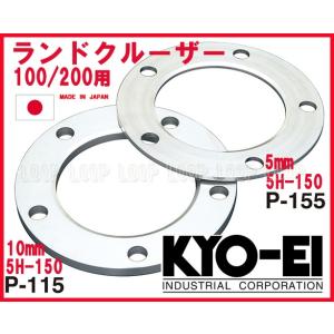 KYO-EI 汎用ホイールスペーサー ランクル100/200用 10mm 5H PCD150 1枚入...