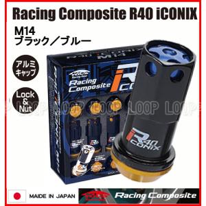 Kics レーシングコンポジット R40 アイコニックス ロック＆ナットセット M14×P1.5 ブラック/ブルー RIA-14KU｜loopinc