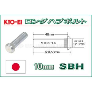 KYO-EI ロングハブボルト ホンダ用 10mmロング M12×P1.5 SBH