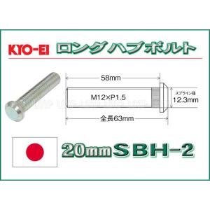 KYO-EI ロングハブボルト ホンダ用 20mmロング M12×P1.5 SBH-2 協永産業
