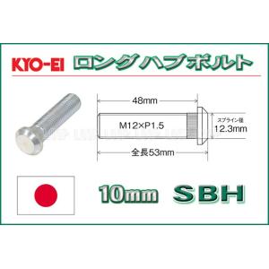 KYO-EI ロングハブボルト ホンダ用 10mmロング M12×P1.5 SBH 協永産業