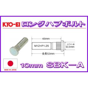 KYO-EI ロングハブボルト スズキ用 10mmロング M12&#215;P1.25 SBK-A 協永産業