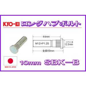 KYO-EI ロングハブボルト スズキ用 10mmロング M12×P1.25 SBK-A 協永