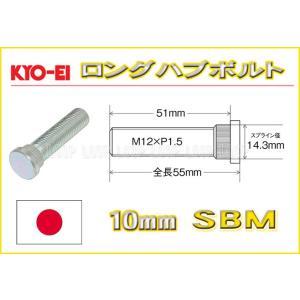 KYO-EI ロングハブボルト 三菱ミツビシ用 10mmロング M12×P1.5 SBM 協永産業