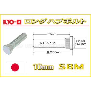 KYO-EI ロングハブボルト 三菱ミツビシ用 10mmロング M12&#215;P1.5 SBM 協永産業