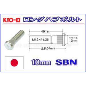 KYO-EI ロングハブボルト ニッサン用 10mmロング M12×P1.25 SBN 協永産業