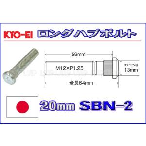KYO-EI ロングハブボルト ニッサン用 20mmロング M12×P1.25 SBN-2 協永産業｜loopinc
