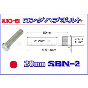 KYO-EI ロングハブボルト ニッサン用 20mmロング M12×P1.25 SBN-2 協永産業