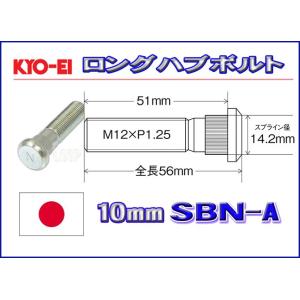 KYO-EI ロングハブボルト ニッサン用 10mmロング M12×P1.25 SBN-A 協永産業