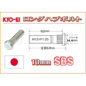 KYO-EI ロングハブボルト スバル用 10mmロング M12×P1.25 SBS 協永産業｜loopinc