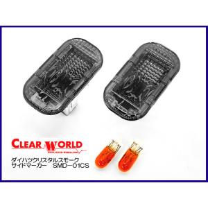 クリアワールド ダイハツ ムーブ L900 クリスタルスモークサイドマーカー SMD-01CＳ