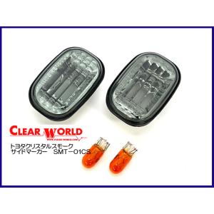 クリアワールド トヨタ クリスタルスモークサイドマーカー SMT-01CＳ