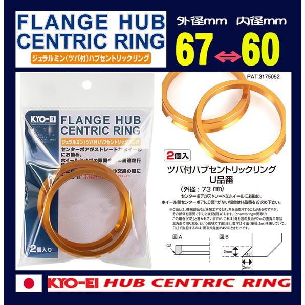 KYO-EI ツバ付ハブリング 2個入 外径67mm内径60mm U6760 協永産業