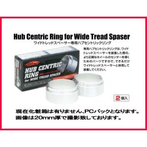 Kics キックス ワイドトレッドスペーサー専用 ハブリング 20mm
