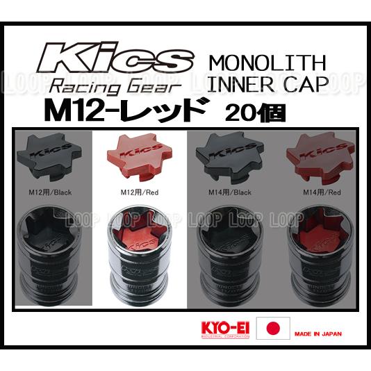 KYO-EI Kicsレーシングナット モノリス用 インナーキャップ CMF1R M12 レッド　2...