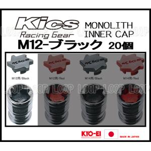 KYO-EI Kicsレーシングナット モノリス用 インナーキャップ CMF1K M12 ブラック　20個