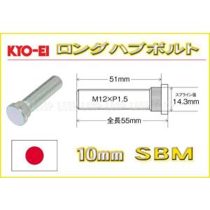 KYO-EI ロングハブボルト ニッサン用 10mmロング M12×P1.25 SBN 協永