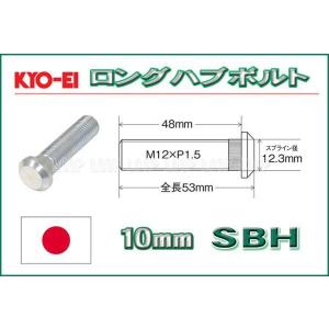 CR-Z リヤホーシング　リヤハブボルト10ミリロング 手渡しのみ KYO-EI ロングハブボルト ホンダ用 10mmロング M12×P1.5 SBH 協永産業