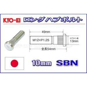 KYO-EI ロングハブボルト マツダ用 10mmロング M12×P1.5 SBZ-A 協永