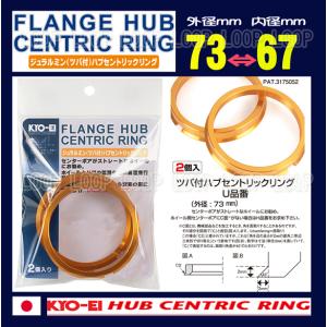 代拍王専用 KYO-EI ツバ付ハブリング ホンダ 5/114.3 2個入 外径73mm内径