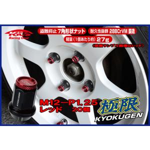 協永産業 KICS 超軽量★極限 貫通ナットアルミキャップ付き M12X1.25 20個/ニッサン ...
