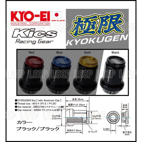 協永産業 KICS 超軽量★極限 貫通ナットアルミキャップ付き M12X1.25 16個/スバル ブ...