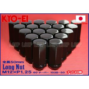 ★KYO-EI★ M12 P1.25 21HEX ロングナット ブラック 20個セット 全長50mm...