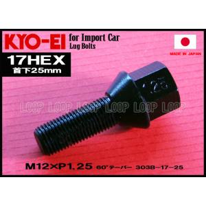 KYO-EI フィアット ラグボルト ブラック  M12-P-1.25 17HEX 全長5０mm首下...
