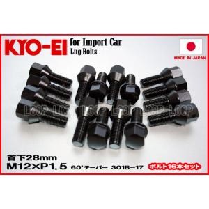 KYO-EI BMW ラグボルト ブラック 16本セット  M12×1.5 全長52mm 首下28m...