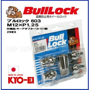 【新品】 盗難防止用ホイールロック 協永産業 bulllock ブルロック スバル M12-1.25 21HEX クロームメッキ 一台分（４個） 603　