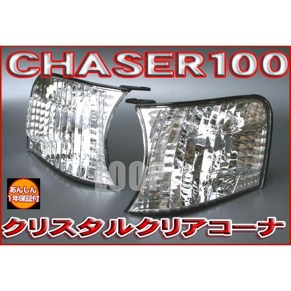 即決新品】チェイサー JZX100　クリスタルクリアコーナーレンズ